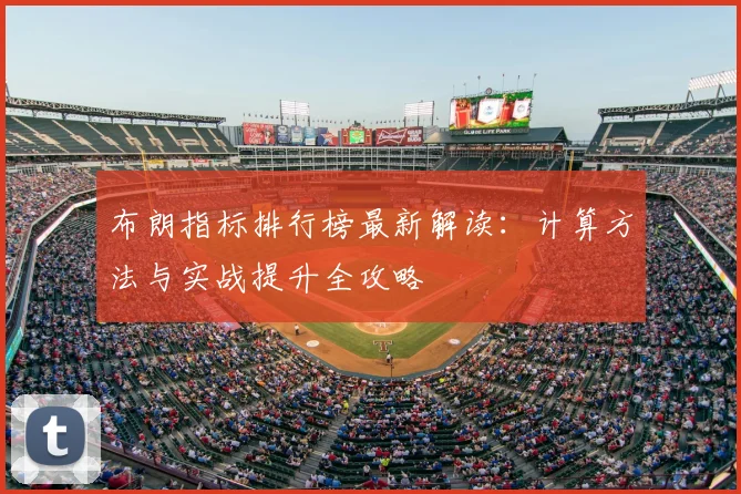 布朗指标排行榜最新解读：计算方法与实战提升全攻略