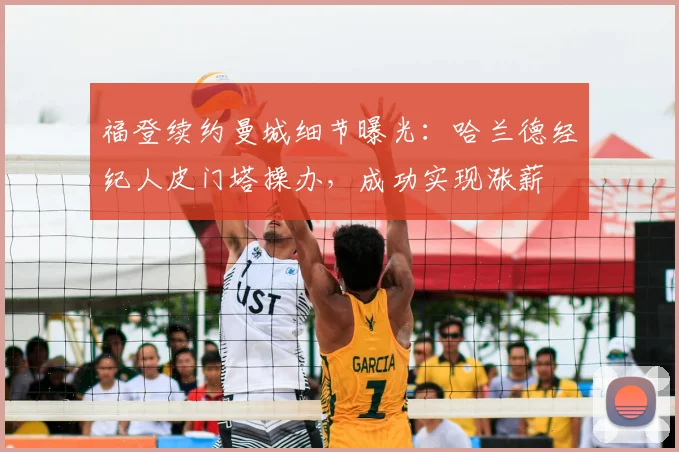 福登续约曼城细节曝光:哈兰德经纪人皮门塔操办,成功实现涨薪