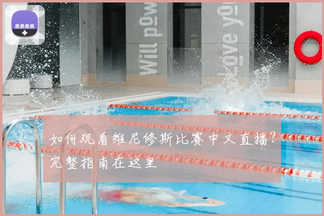 如何观看维尼修斯比赛中文直播?完整指南在这里